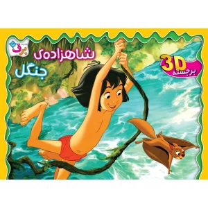 برجسته شاهزاده جنگل